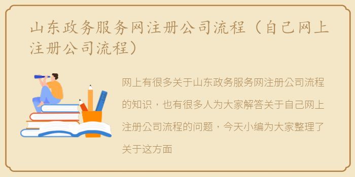 山东政务服务网注册公司流程（自己网上注册公司流程）