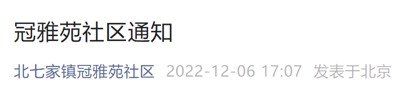 12月7日北京昌平北七家镇冠雅苑社区核酸检测通知