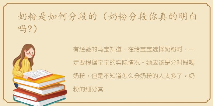 奶粉是如何分段的（奶粉分段你真的明白吗?）