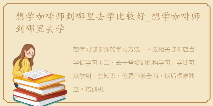 想学咖啡师到哪里去学比较好_想学咖啡师到哪里去学