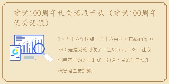 建党100周年优美语段开头（建党100周年优美语段）
