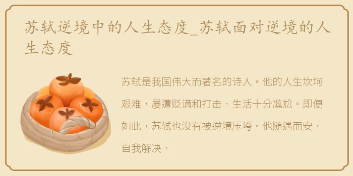 苏轼逆境中的人生态度_苏轼面对逆境的人生态度