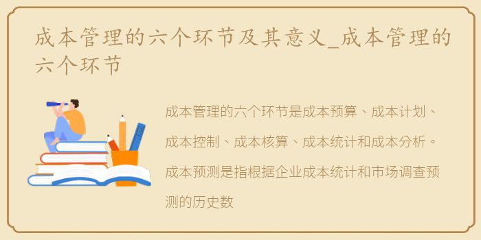 成本管理的六个环节及其意义_成本管理的六个环节