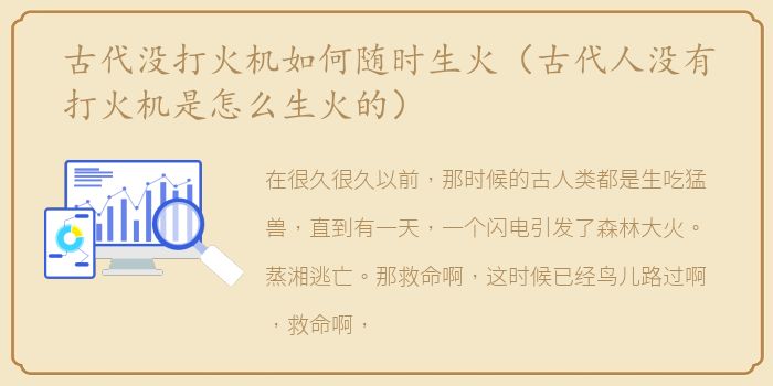 古代没打火机如何随时生火（古代人没有打火机是怎么生火的）