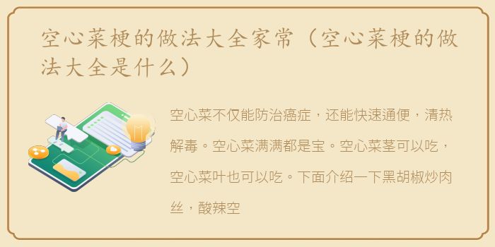 空心菜梗的做法大全家常（空心菜梗的做法大全是什么）