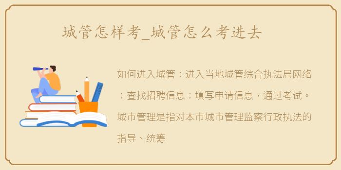 城管怎样考_城管怎么考进去