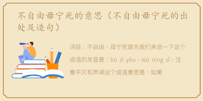 不自由毋宁死的意思（不自由毋宁死的出处及造句）