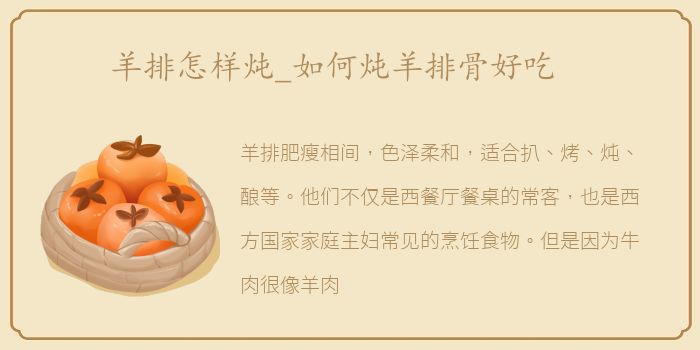 羊排怎样炖_如何炖羊排骨好吃