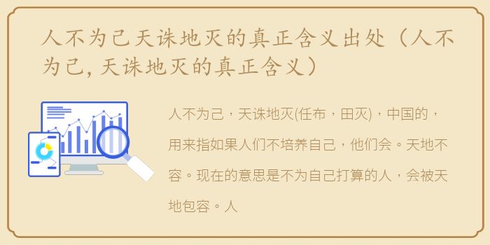 人不为己天诛地灭的真正含义出处（人不为己,天诛地灭的真正含义）