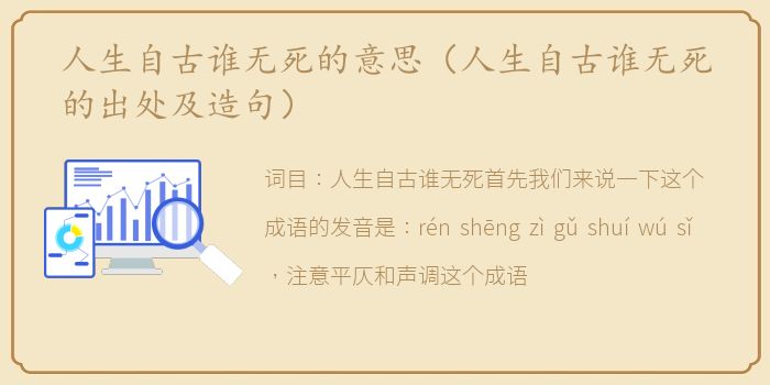 人生自古谁无死的意思（人生自古谁无死的出处及造句）