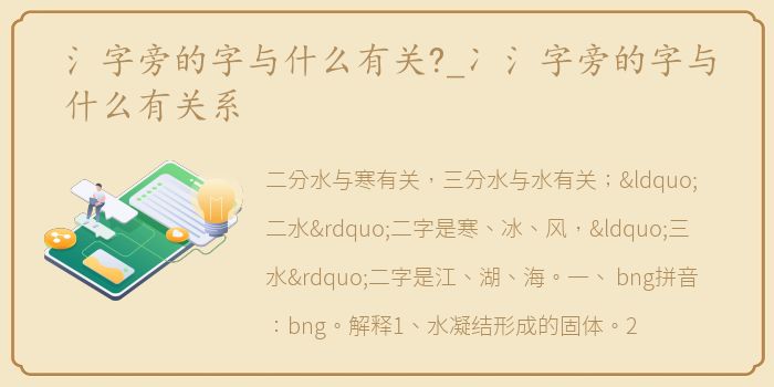 氵字旁的字与什么有关?_冫氵字旁的字与什么有关系