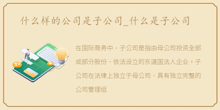 什么样的公司是子公司_什么是子公司
