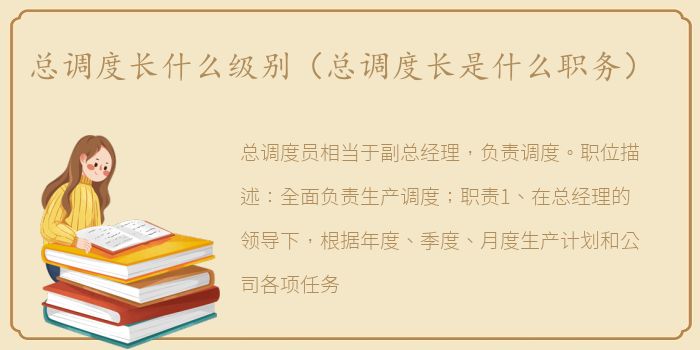 总调度长什么级别（总调度长是什么职务）