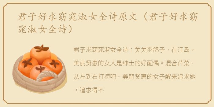 君子好求窈窕淑女全诗原文（君子好求窈窕淑女全诗）