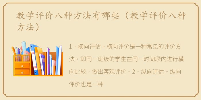 教学评价八种方法有哪些（教学评价八种方法）