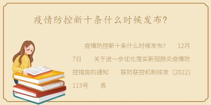 疫情防控新十条什么时候发布?