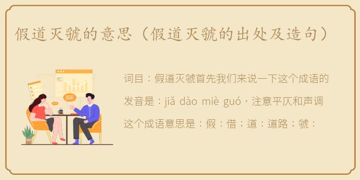 假道灭虢的意思（假道灭虢的出处及造句）