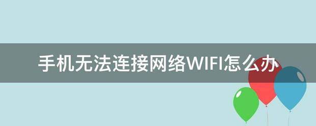 手机无线无互联网连接是怎么回事？（手机无法连接wifi）