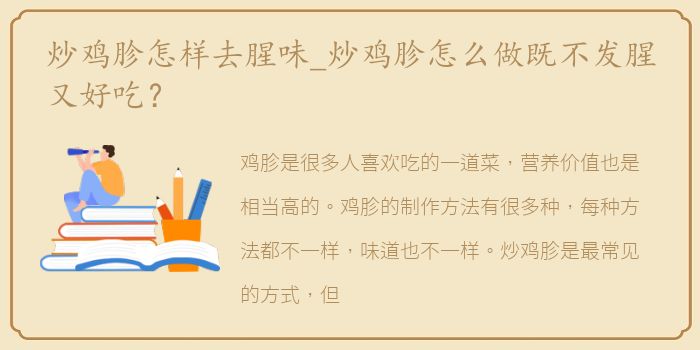炒鸡胗怎样去腥味_炒鸡胗怎么做既不发腥又好吃？