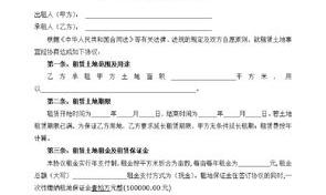 土地租赁合同怎么写范文 土地租赁合同范本