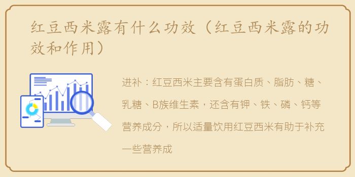红豆西米露有什么功效（红豆西米露的功效和作用）