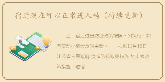 宿迁现在可以正常进入吗（持续更新）