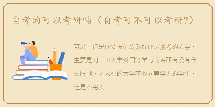 自考的可以考研吗（自考可不可以考研?）