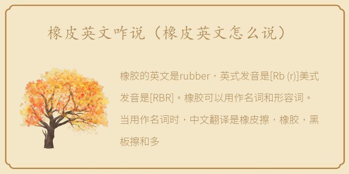 橡皮英文咋说（橡皮英文怎么说）