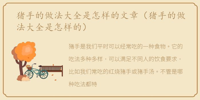 猪手的做法大全是怎样的文章（猪手的做法大全是怎样的）