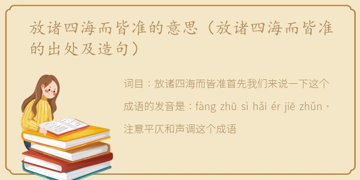 放诸四海而皆准的意思（放诸四海而皆准的出处及造句）