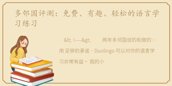 多邻国评测：免费、有趣、轻松的语言学习练习