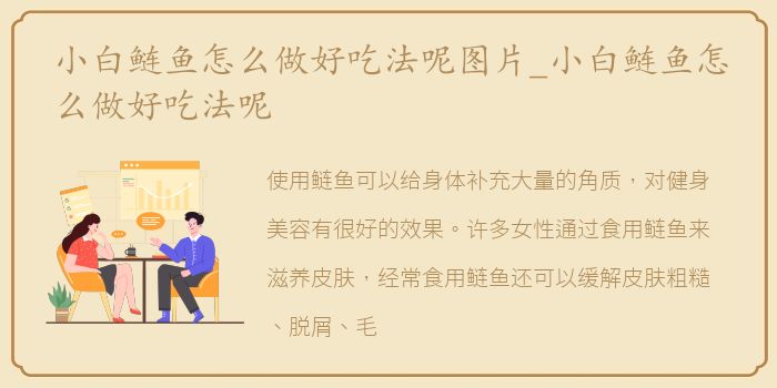 小白鲢鱼怎么做好吃法呢图片_小白鲢鱼怎么做好吃法呢
