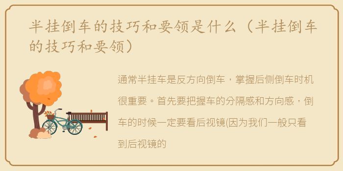 半挂倒车的技巧和要领是什么（半挂倒车的技巧和要领）