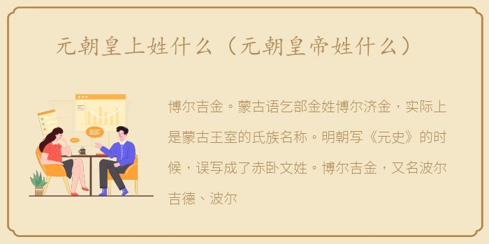 元朝皇上姓什么（元朝皇帝姓什么）