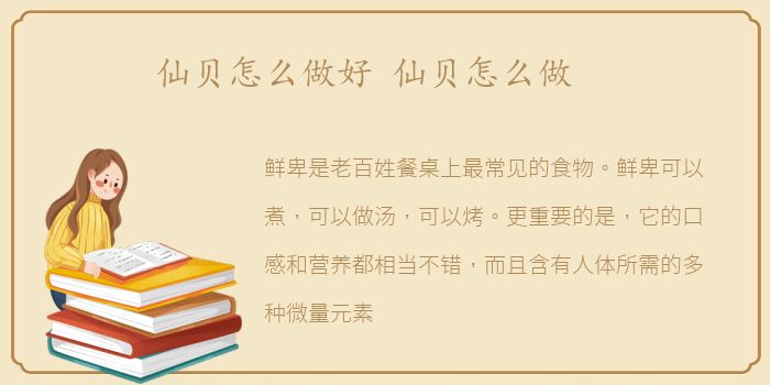 仙贝怎么做好 仙贝怎么做