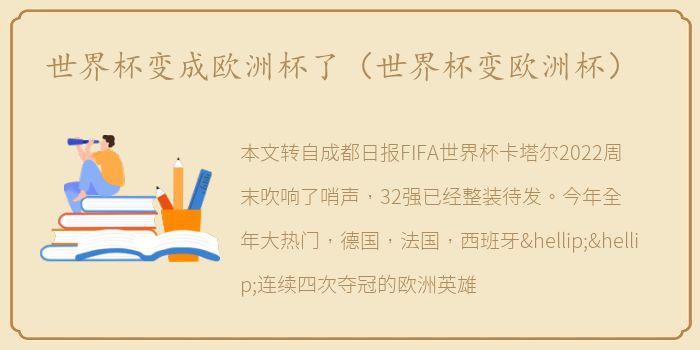 世界杯变成欧洲杯了（世界杯变欧洲杯）