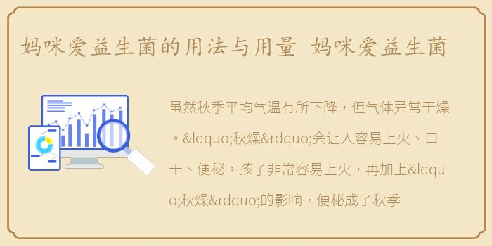 妈咪爱益生菌的用法与用量 妈咪爱益生菌