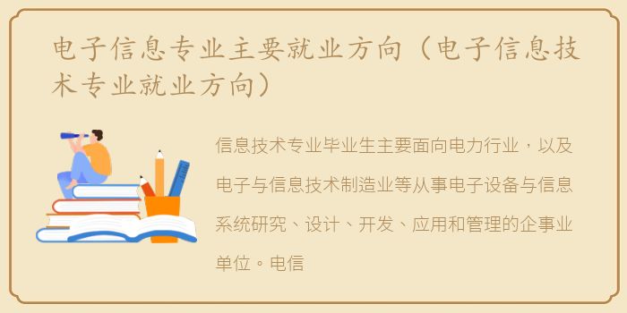 电子信息专业主要就业方向（电子信息技术专业就业方向）