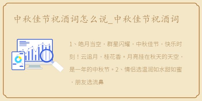 中秋佳节祝酒词怎么说_中秋佳节祝酒词