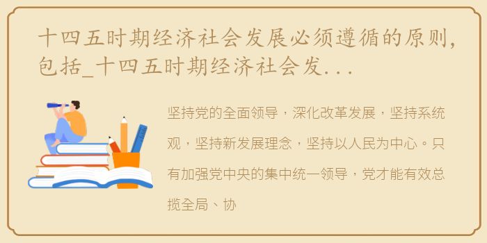 十四五时期经济社会发展必须遵循的原则,包括_十四五时期经济社会发展必须遵循的原则包括