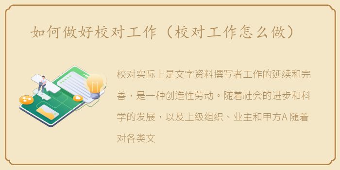如何做好校对工作（校对工作怎么做）