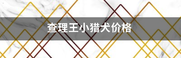 查理王几个月长毛？（查理王小猎犬）