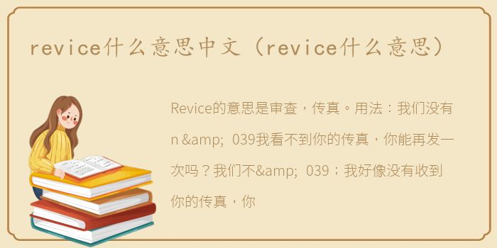 revice什么意思中文（revice什么意思）
