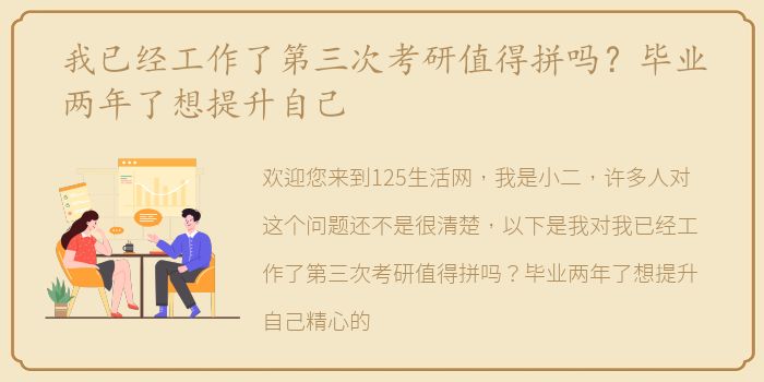 我已经工作了第三次考研值得拼吗？毕业两年了想提升自己