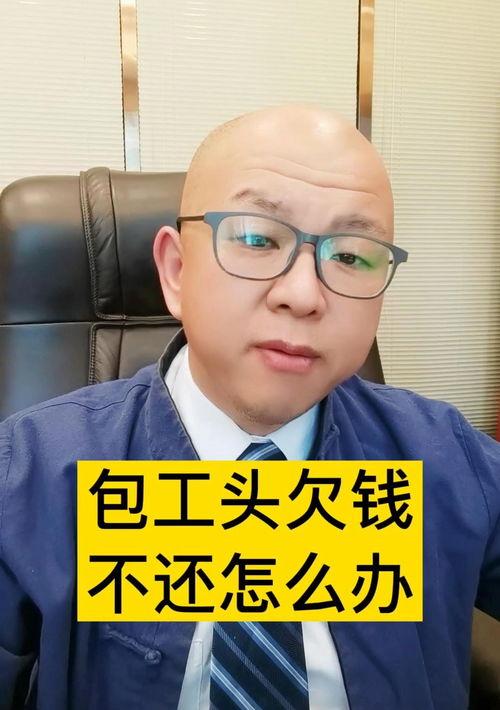 个人包工头欠钱不还怎么办（私人包工头欠钱怎么办）