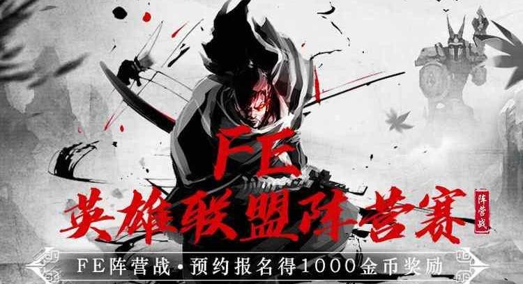 约战是什么_fe约战