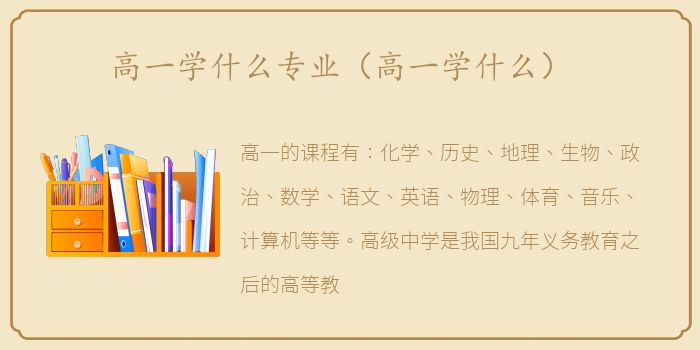 高一学什么专业（高一学什么）