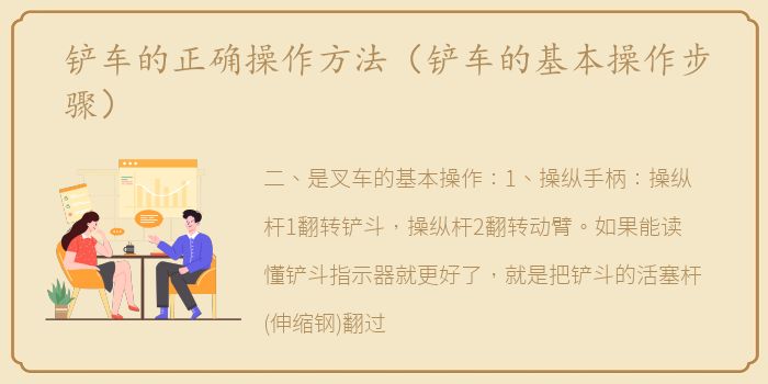 铲车的正确操作方法（铲车的基本操作步骤）