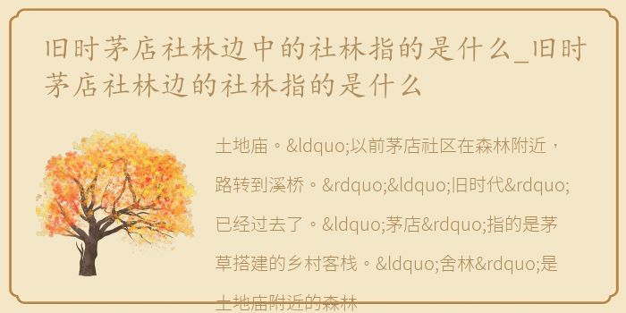 旧时茅店社林边中的社林指的是什么_旧时茅店社林边的社林指的是什么
