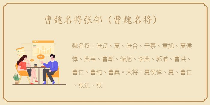 曹魏名将张郃（曹魏名将）